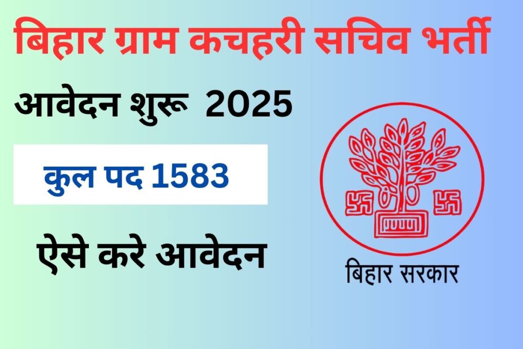 बिहार ग्राम कचहरी सचिव
