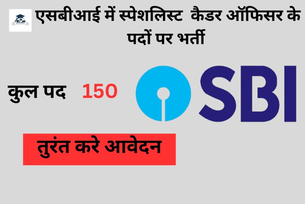 SBI स्पेशिलिस्ट कैडर ऑफिसर